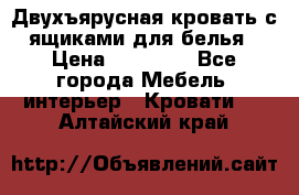 Двухъярусная кровать с ящиками для белья › Цена ­ 15 000 - Все города Мебель, интерьер » Кровати   . Алтайский край